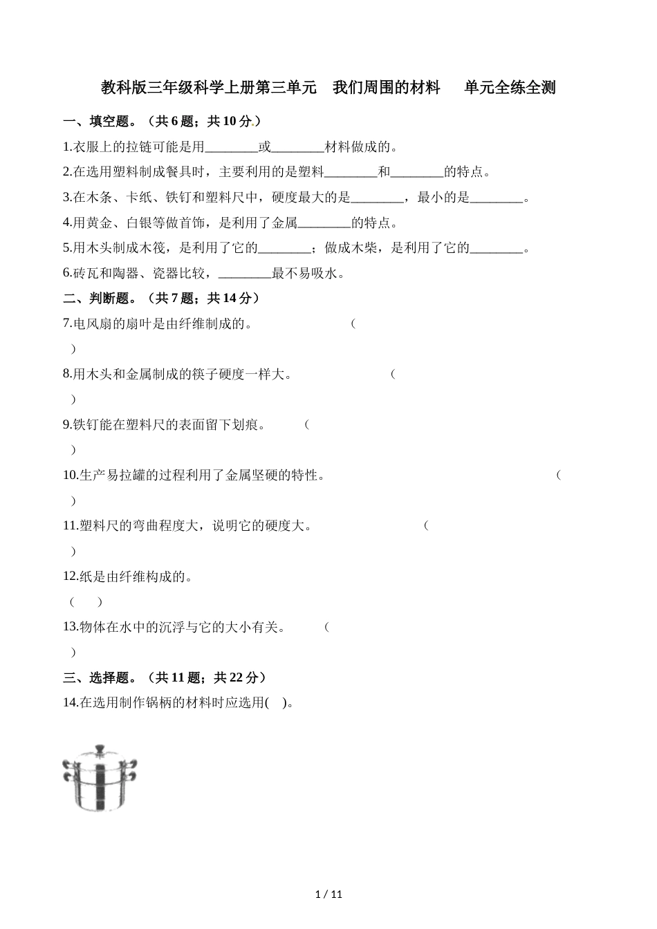 三年级上册科学单元测试第三单元∣教科版_第1页