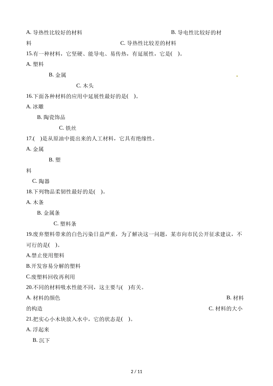 三年级上册科学单元测试第三单元∣教科版_第2页