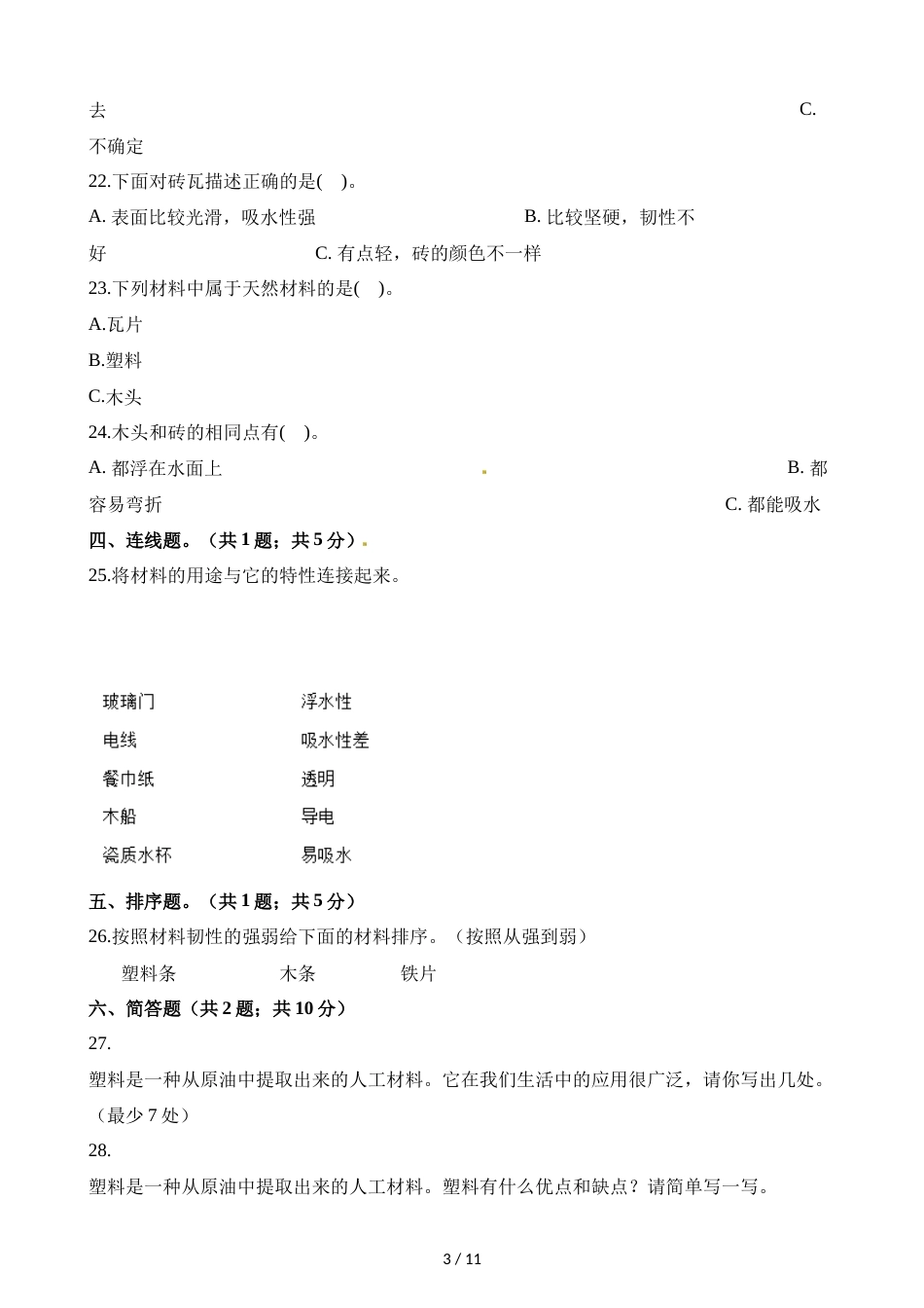 三年级上册科学单元测试第三单元∣教科版_第3页