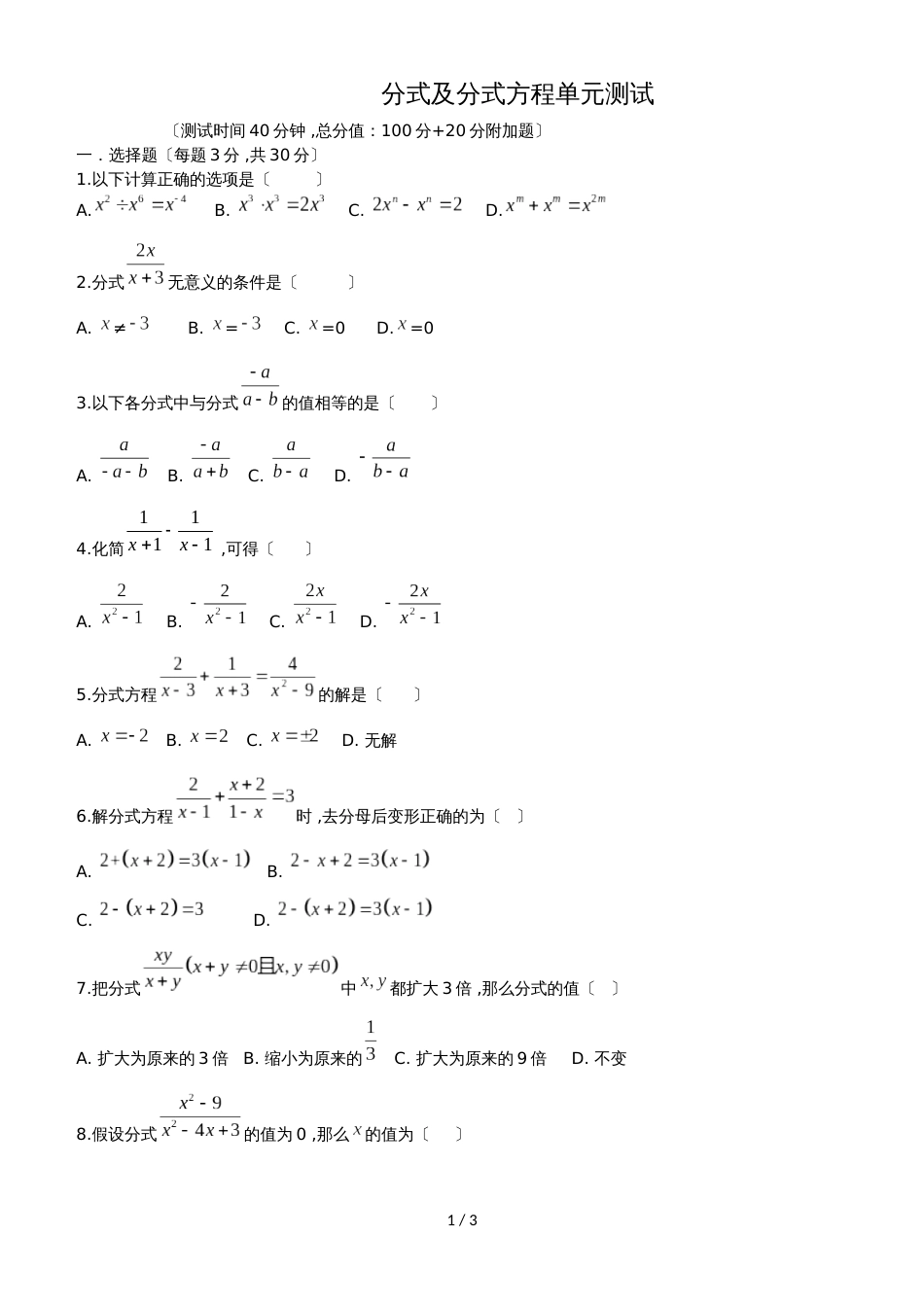 人教版八年级数学 上册 第十五章 分式及分式方程单元测试（无答案）_第1页