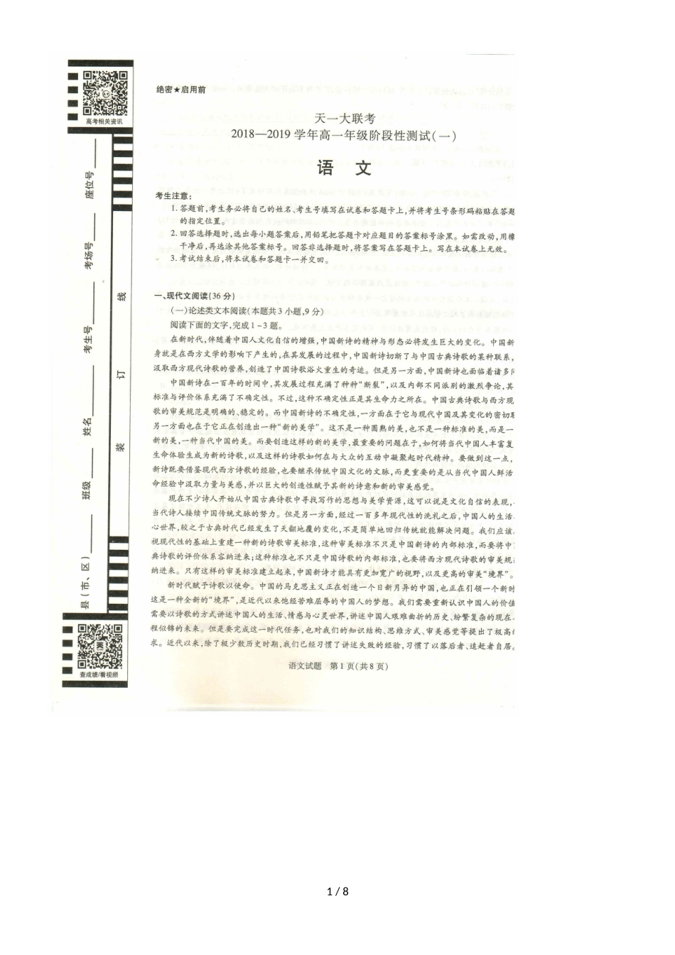 [首发]天一大联考高一年级语文阶段性测试（一）试题（，）_第1页