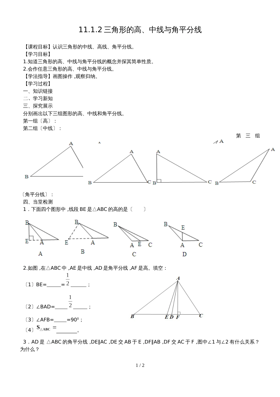 人教版八年级上册 第十一章 11.1.2 三角形的高、中线和角平分线  学案（无答案）_第1页