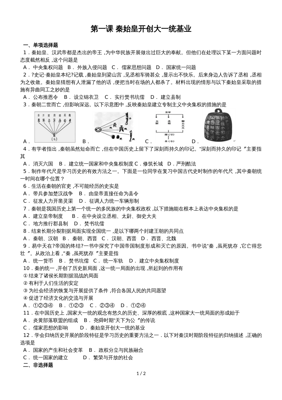 人教版八年级上册历史与社会 第三单元第一课 秦始皇开创大一统基业 同步测试_第1页