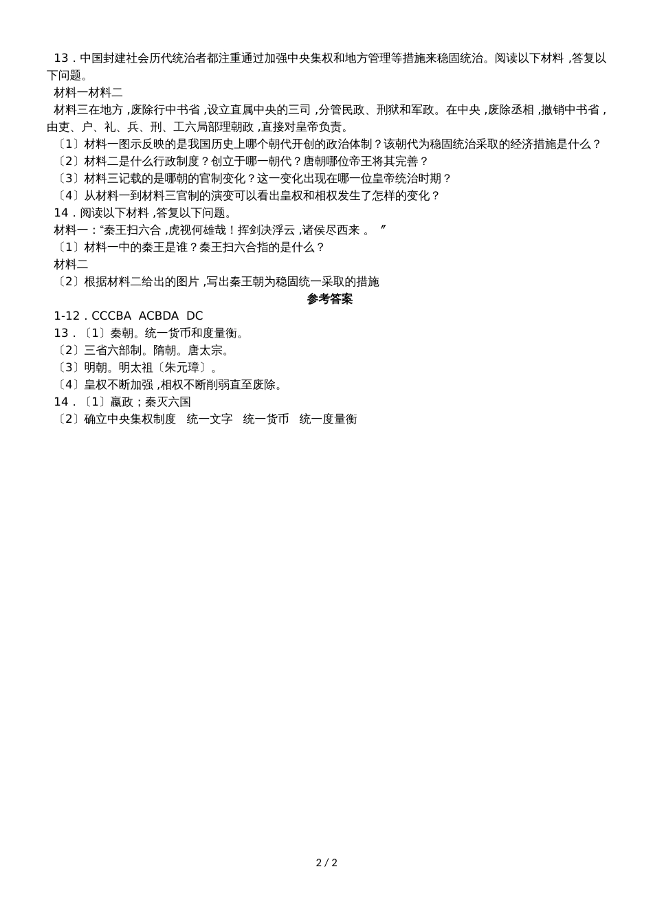 人教版八年级上册历史与社会 第三单元第一课 秦始皇开创大一统基业 同步测试_第2页