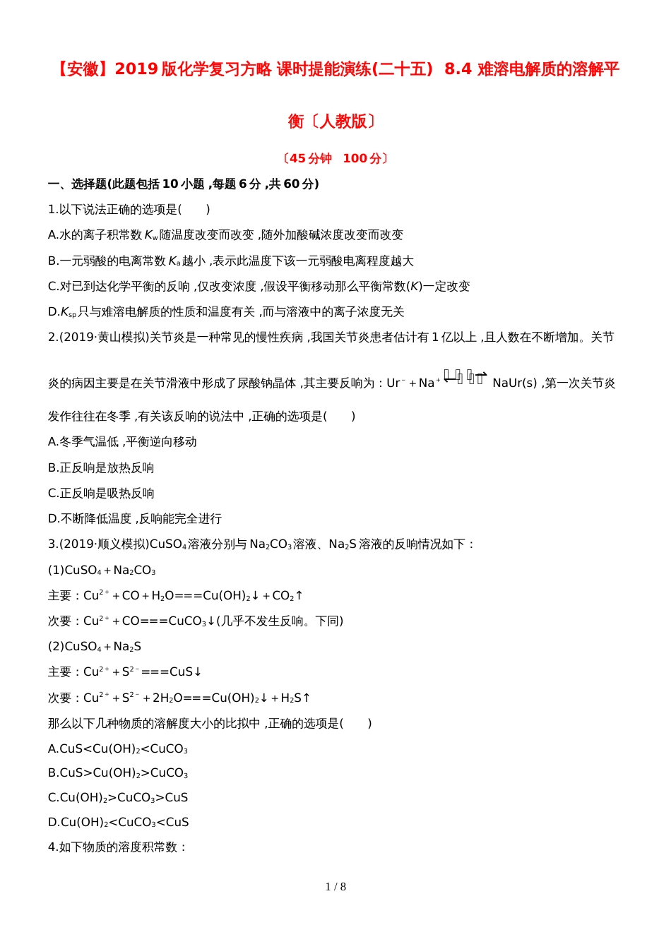 （安徽专用）版高考化学 课时提能演练二十五 84 难溶电解质的溶解平衡 新人教版（含精细解析）_第1页