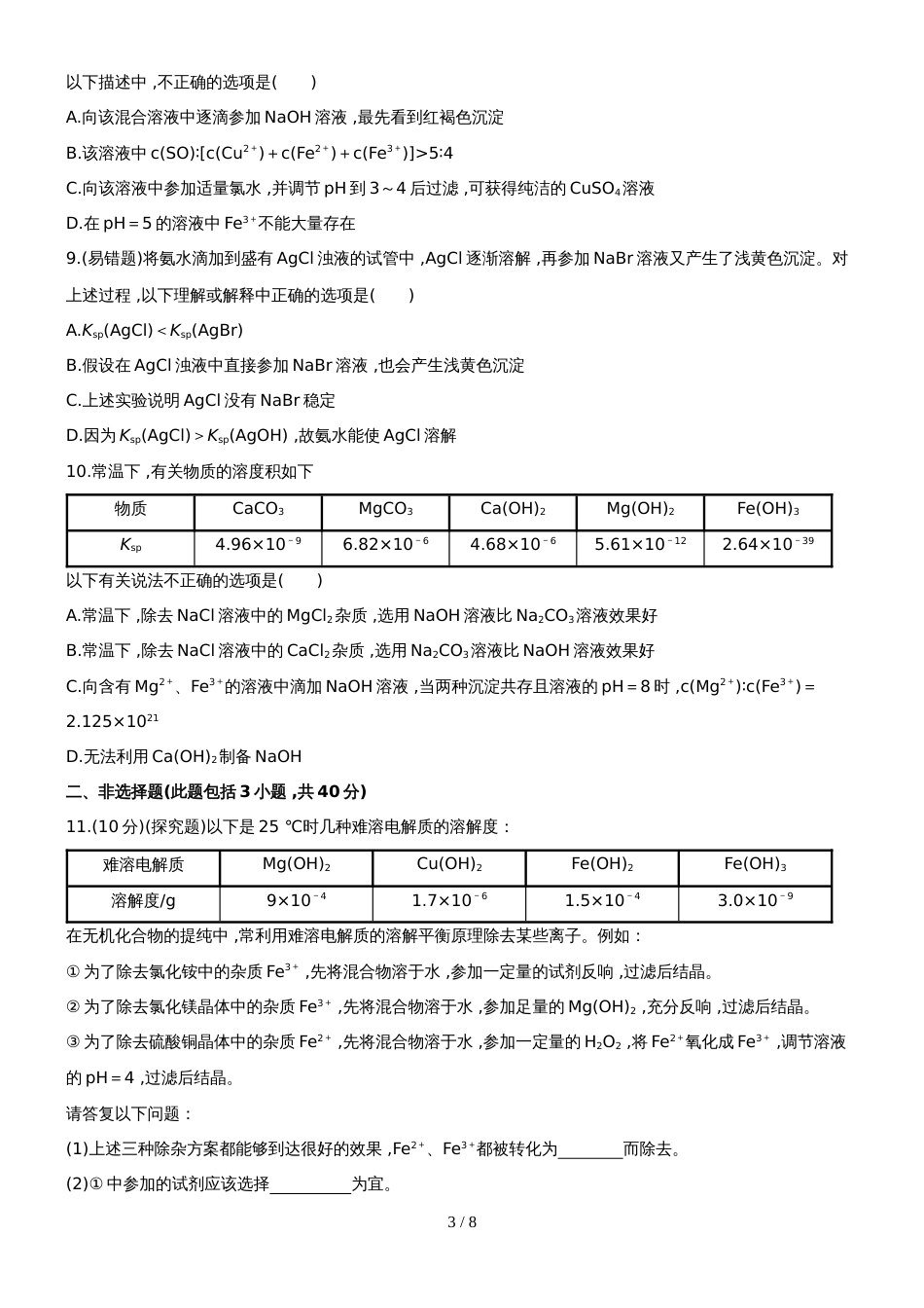 （安徽专用）版高考化学 课时提能演练二十五 84 难溶电解质的溶解平衡 新人教版（含精细解析）_第3页