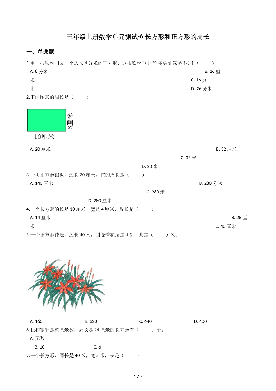 三年级上册数学单元测试6.长方形和正方形的周长 北京版_第1页