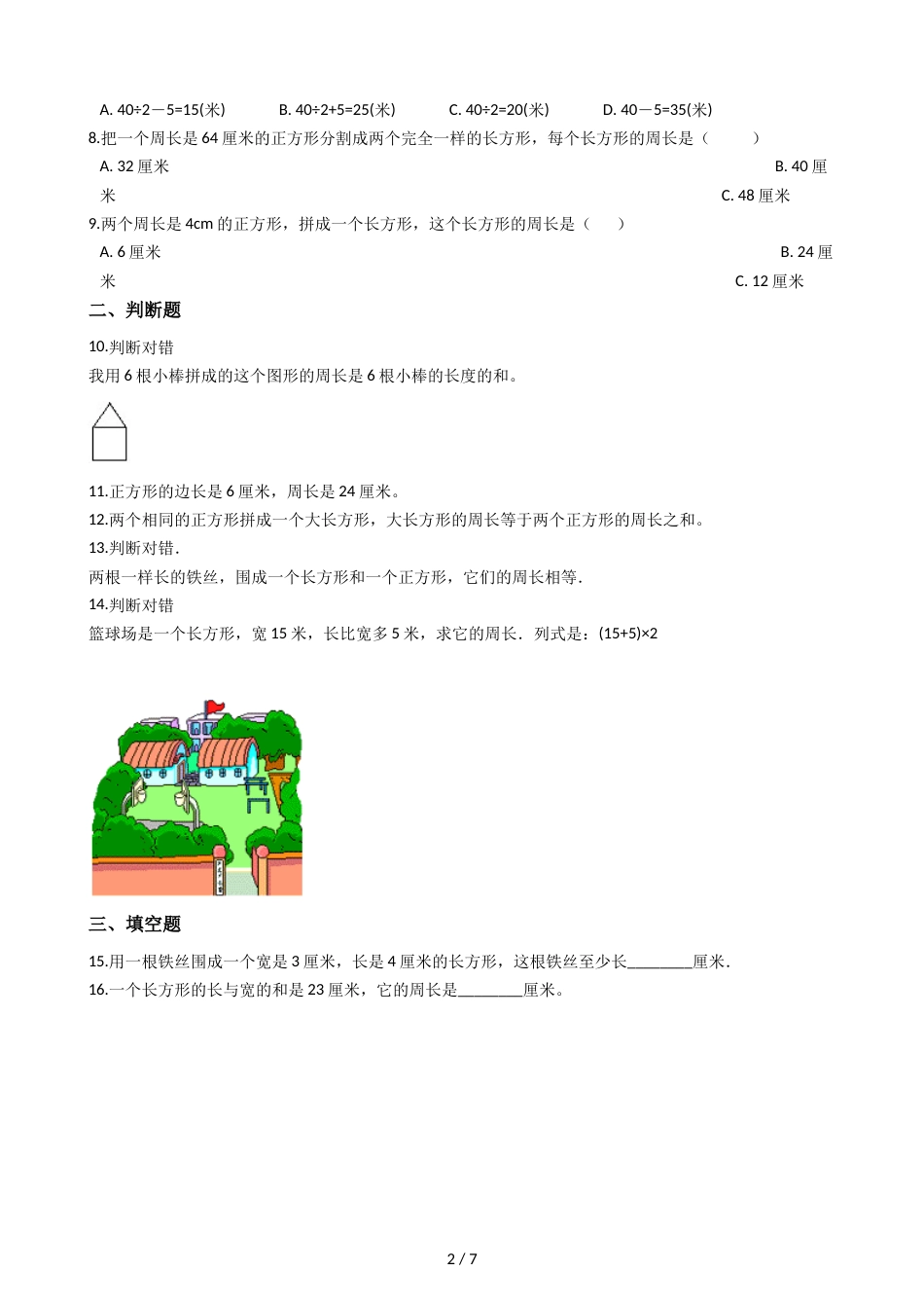 三年级上册数学单元测试6.长方形和正方形的周长 北京版_第2页