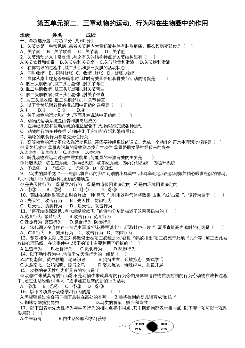人教版八年级生物上册第五单元 章末限时检测（第五单元第二、三章）（无答案）_第1页