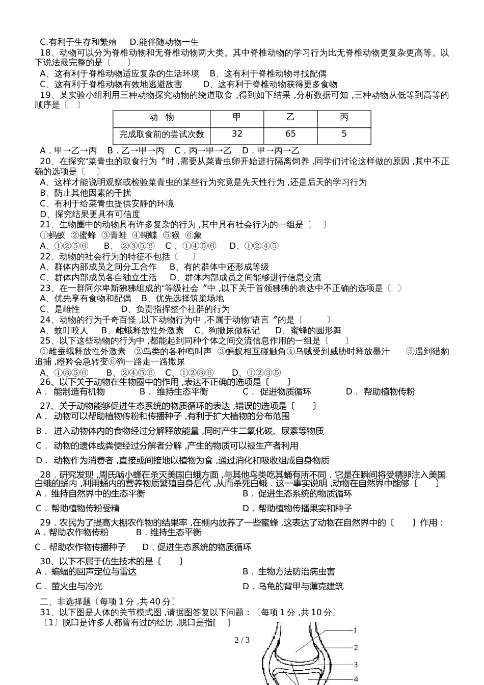 人教版八年级生物上册第五单元 章末限时检测（第五单元第二、三章）（无答案）_第2页