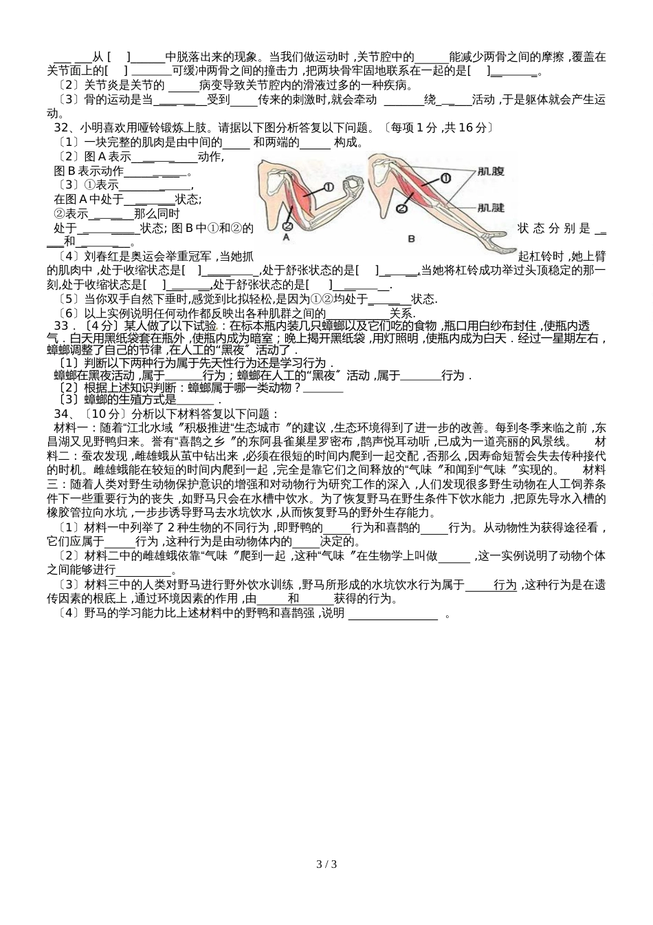 人教版八年级生物上册第五单元 章末限时检测（第五单元第二、三章）（无答案）_第3页