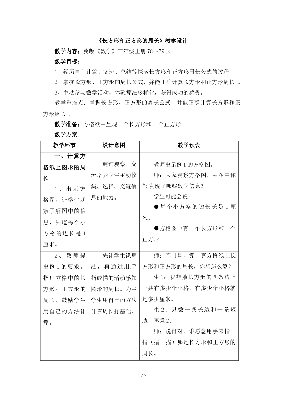 三年级上册数学教案－第6单元长方形和正方形的周长 冀教版_第1页