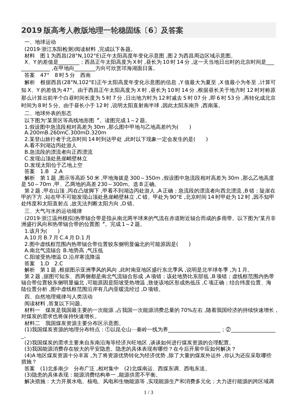版高考人教版地理一轮巩固练（6）及答案_第1页