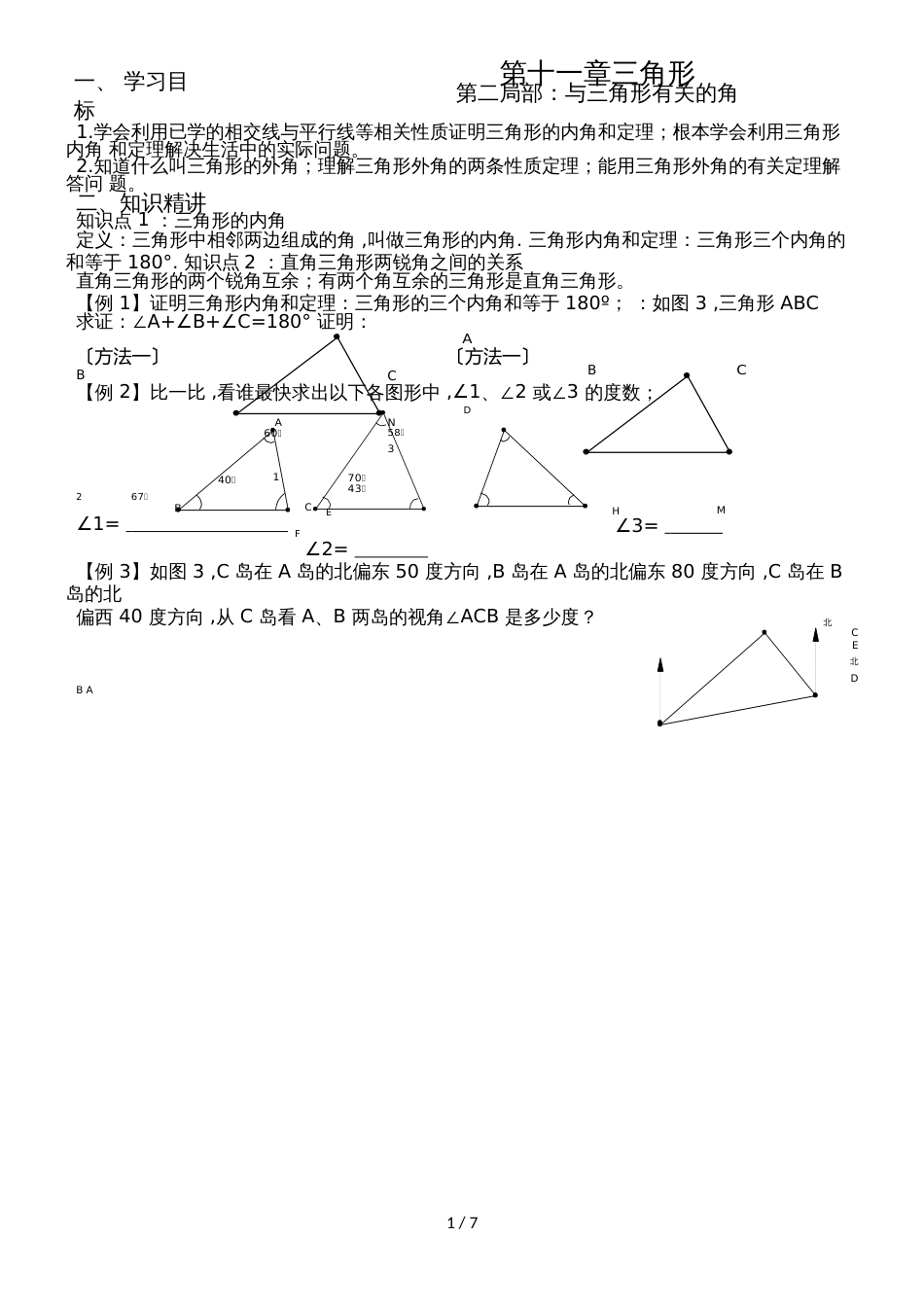 人教版八年级数学第十一章三角形考点例析（二）与三角形有关的角（word版无答案）_第1页