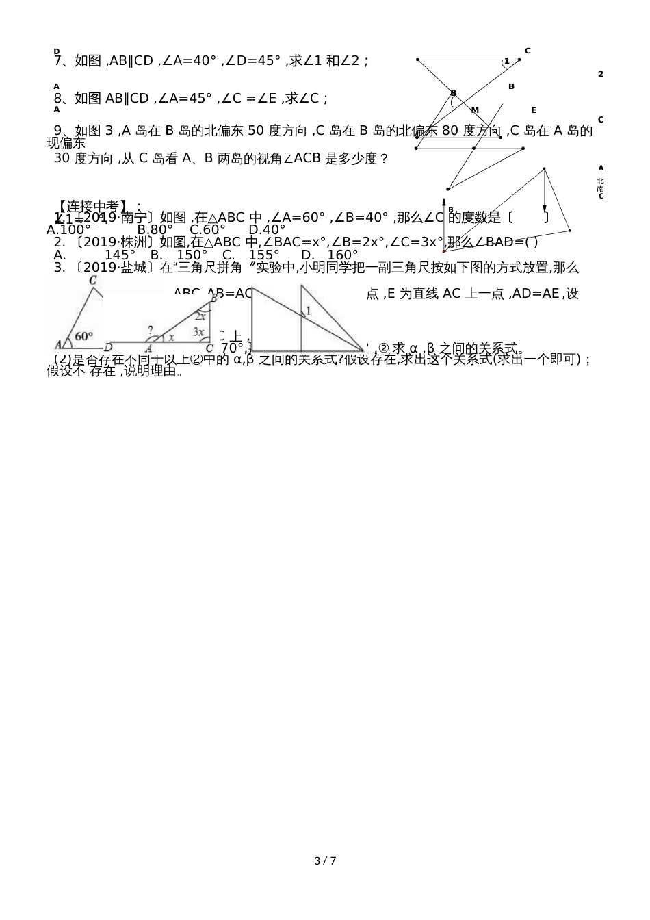 人教版八年级数学第十一章三角形考点例析（二）与三角形有关的角（word版无答案）_第3页