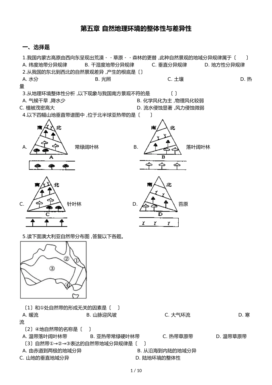 高中地理人教版必修一  第五章 自然地理环境的整体性与差异性 单元测试（解析版）_第1页