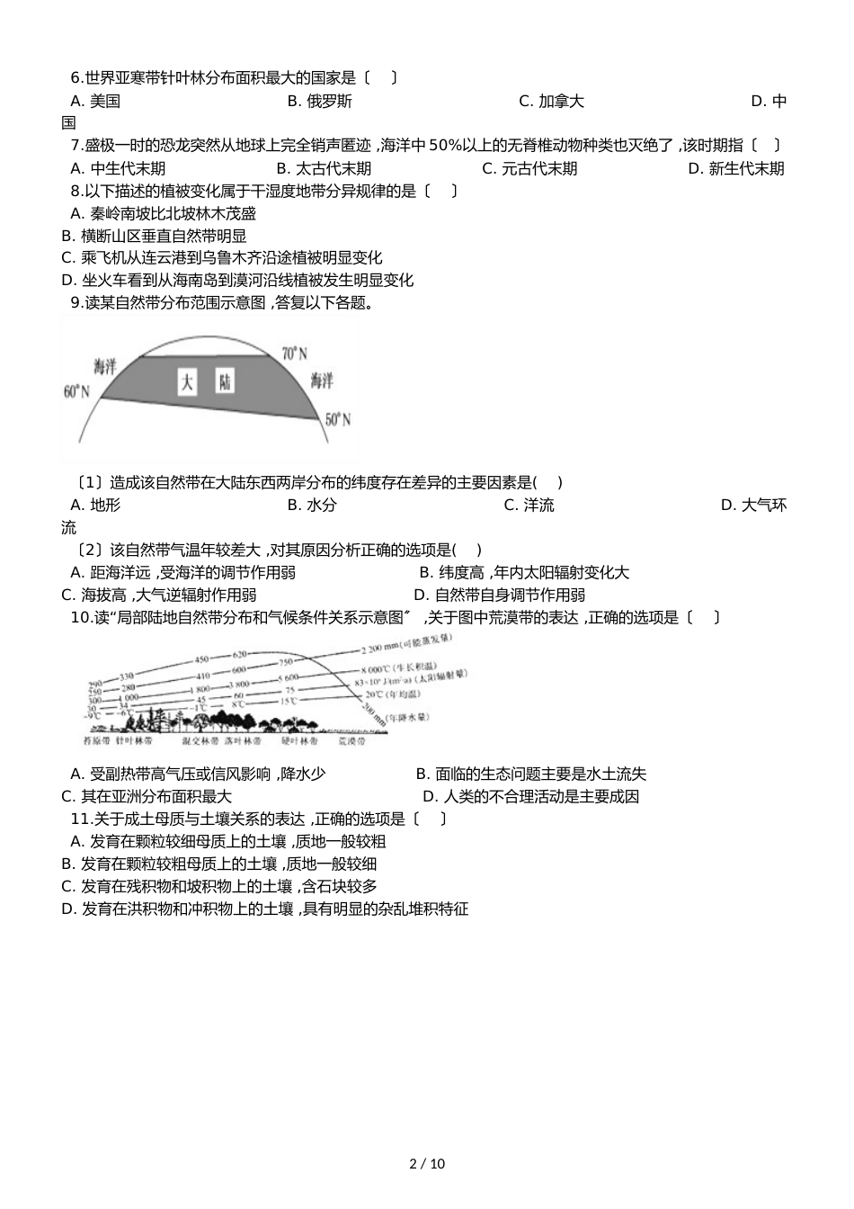 高中地理人教版必修一  第五章 自然地理环境的整体性与差异性 单元测试（解析版）_第2页