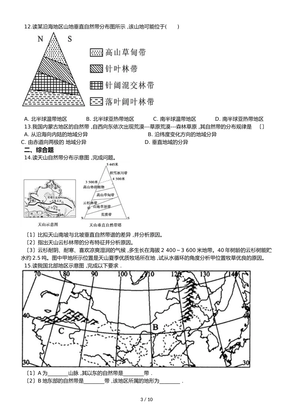 高中地理人教版必修一  第五章 自然地理环境的整体性与差异性 单元测试（解析版）_第3页