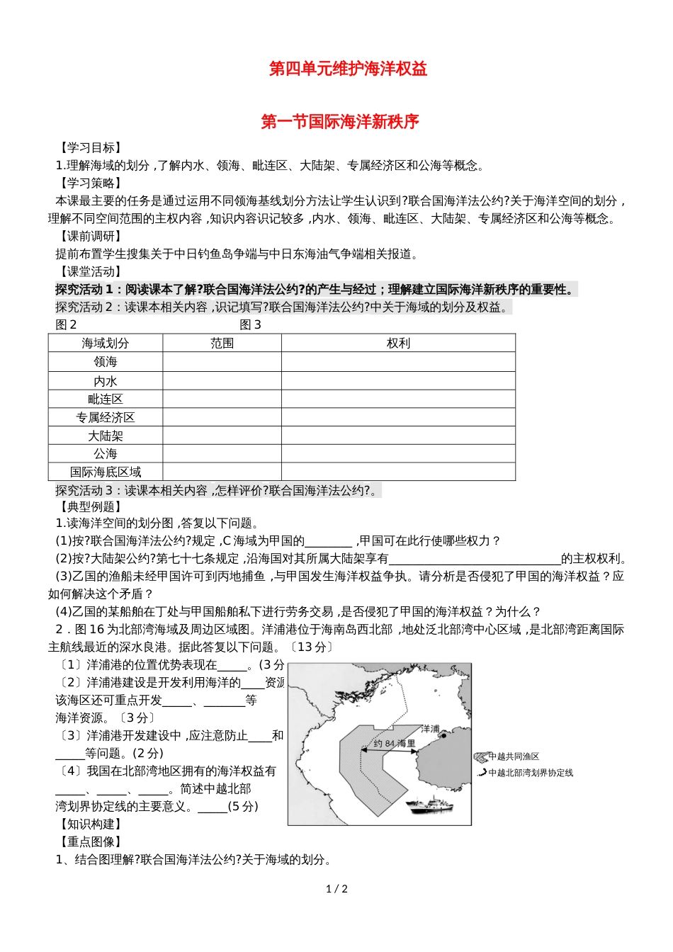 高中地理第四单元维护海洋权益4.1国际海洋秩序学案鲁教版选修2_第1页