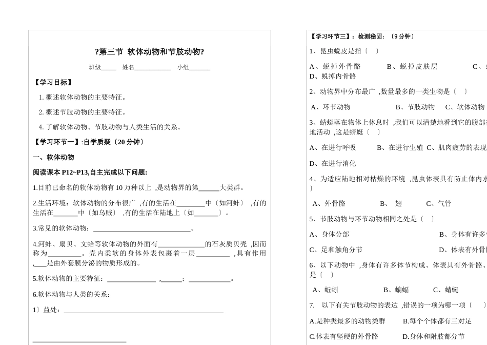 人教版八年级生物上册第五单元第一章第三节 软体动物和节肢动物  导学案（无答案）_第1页