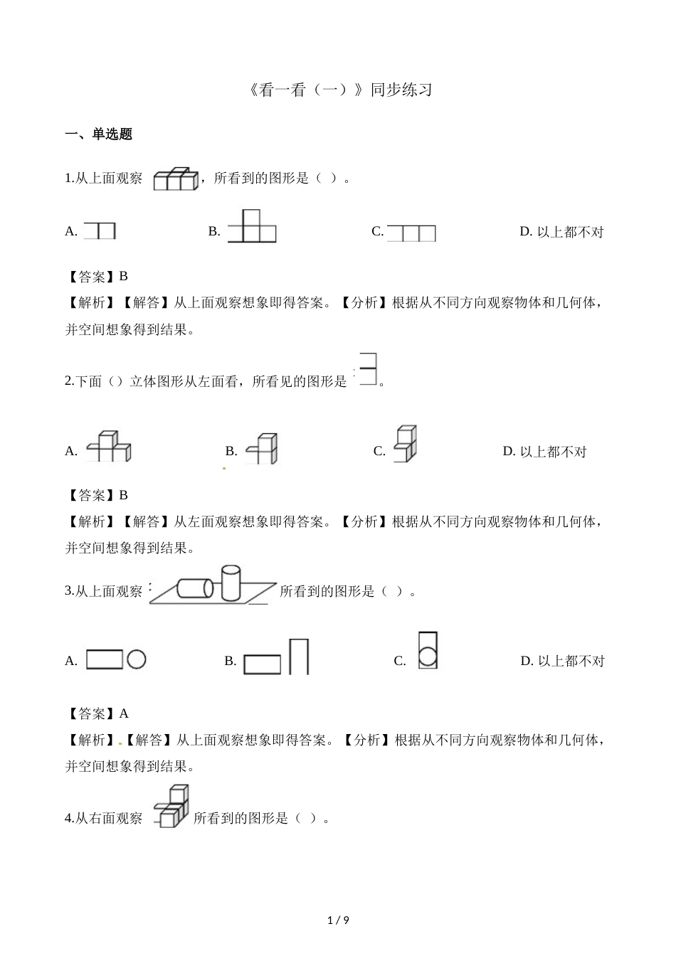 三年级上册数学一课一练2.1看一看（一）_北师大版（2018秋）（含解析）_第1页