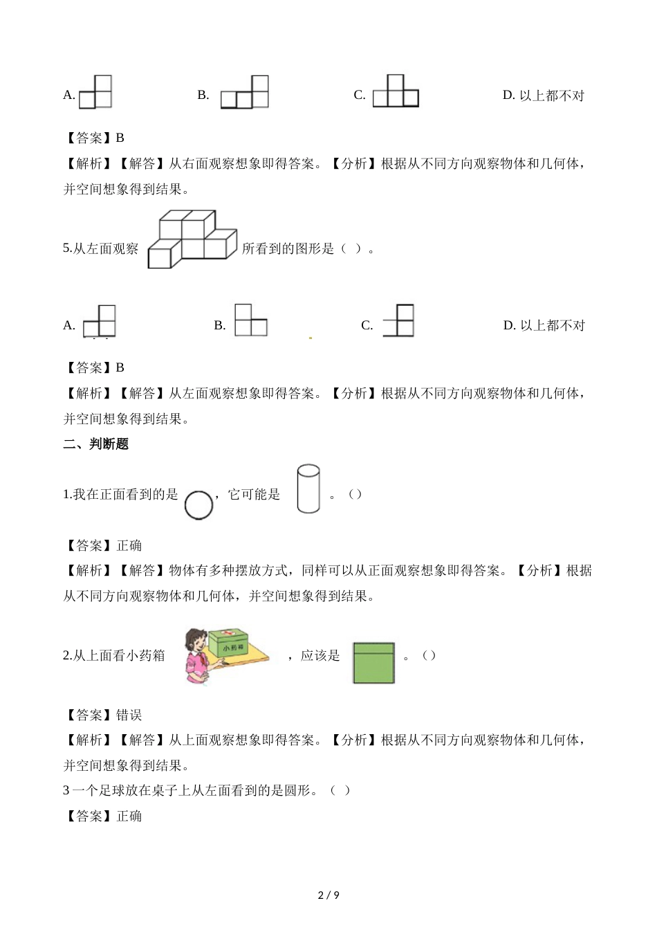 三年级上册数学一课一练2.1看一看（一）_北师大版（2018秋）（含解析）_第2页