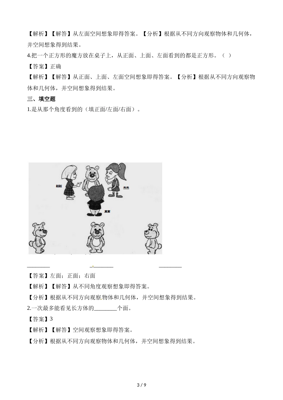 三年级上册数学一课一练2.1看一看（一）_北师大版（2018秋）（含解析）_第3页