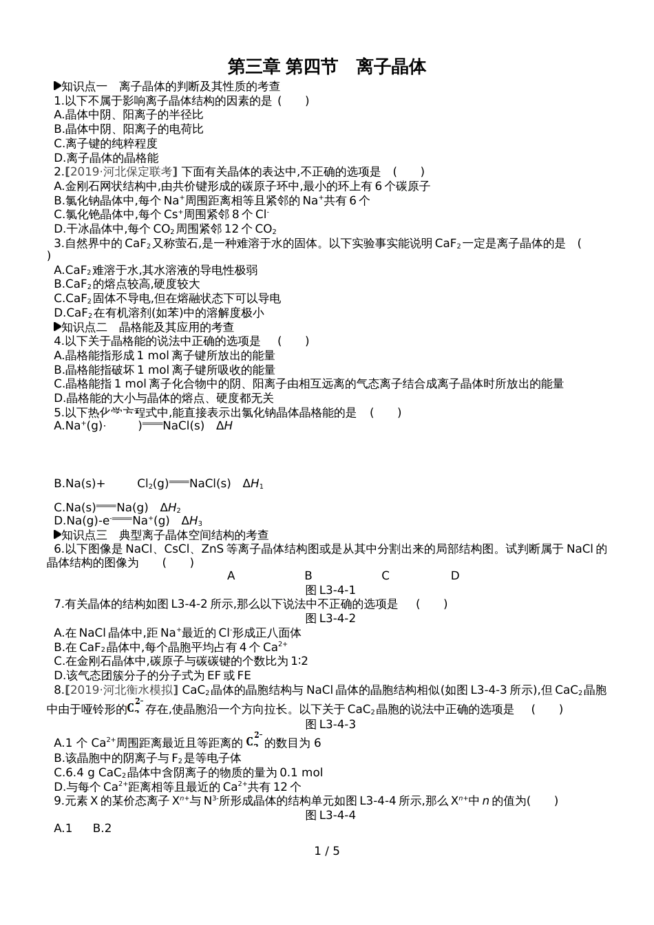 高中化学选修3练习：第三章 第四节离子晶体_第1页