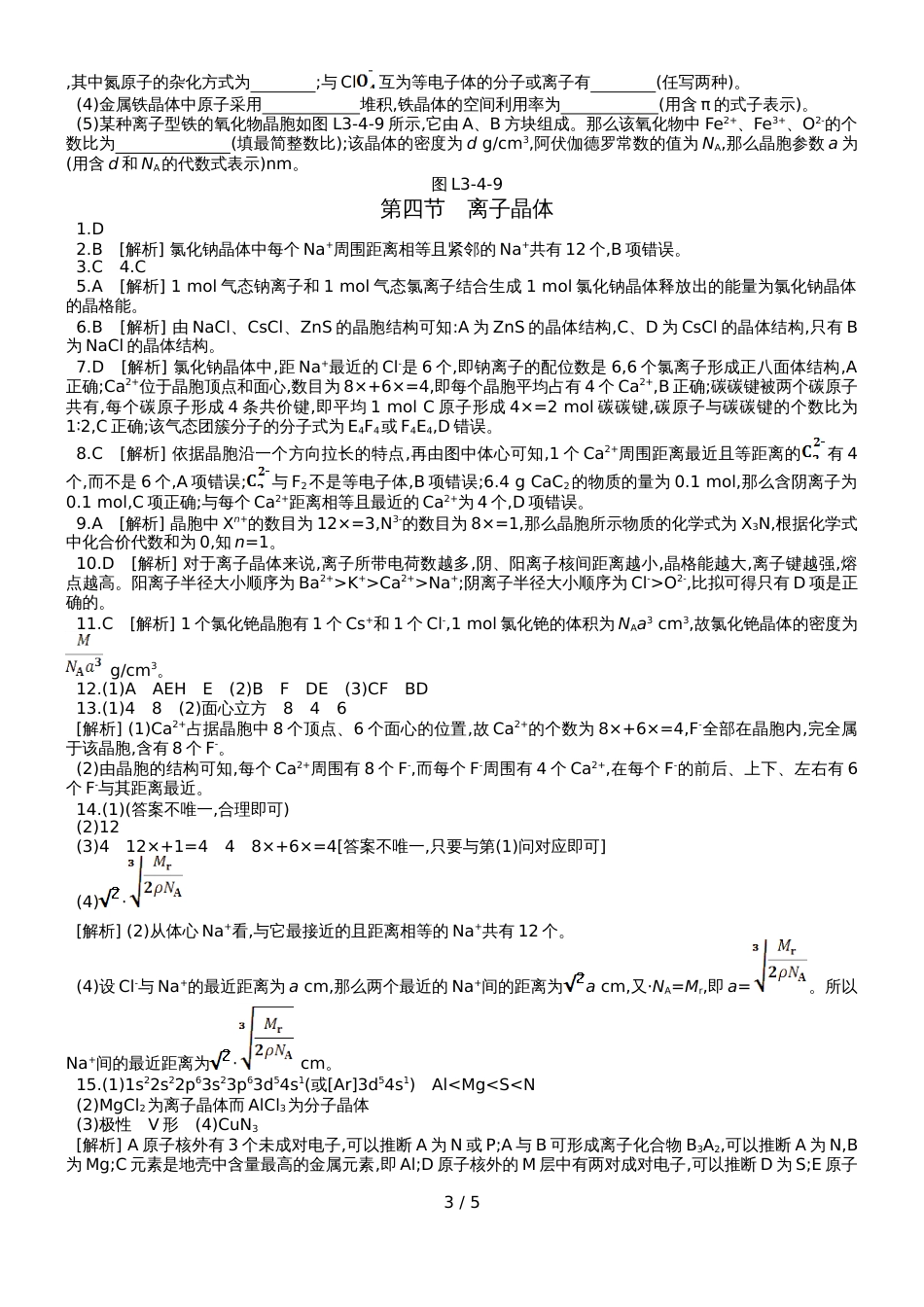 高中化学选修3练习：第三章 第四节离子晶体_第3页