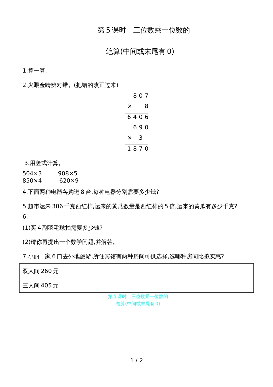 三年级上数学一课一练第三单元 第5课时三位数乘一位数的笔算 青岛版_第1页