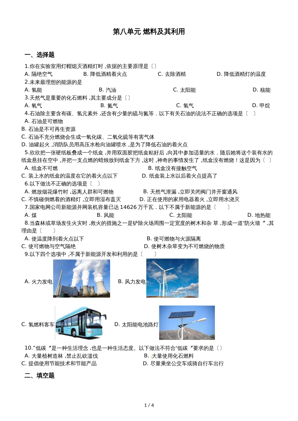 人教版八年级上册化学第八单元 燃料及其利用 单元练习题（无答案）_第1页