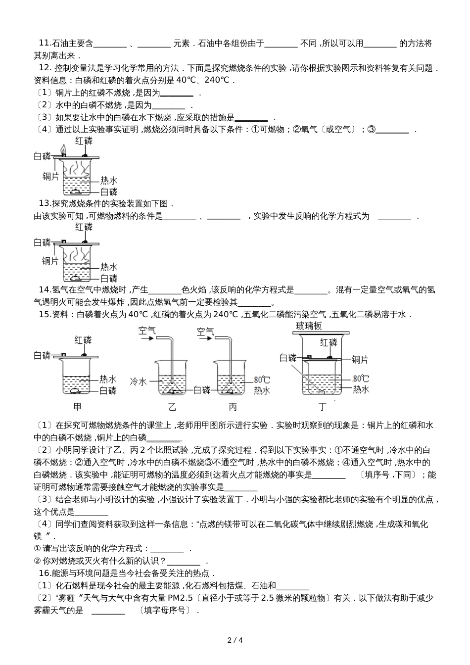 人教版八年级上册化学第八单元 燃料及其利用 单元练习题（无答案）_第2页
