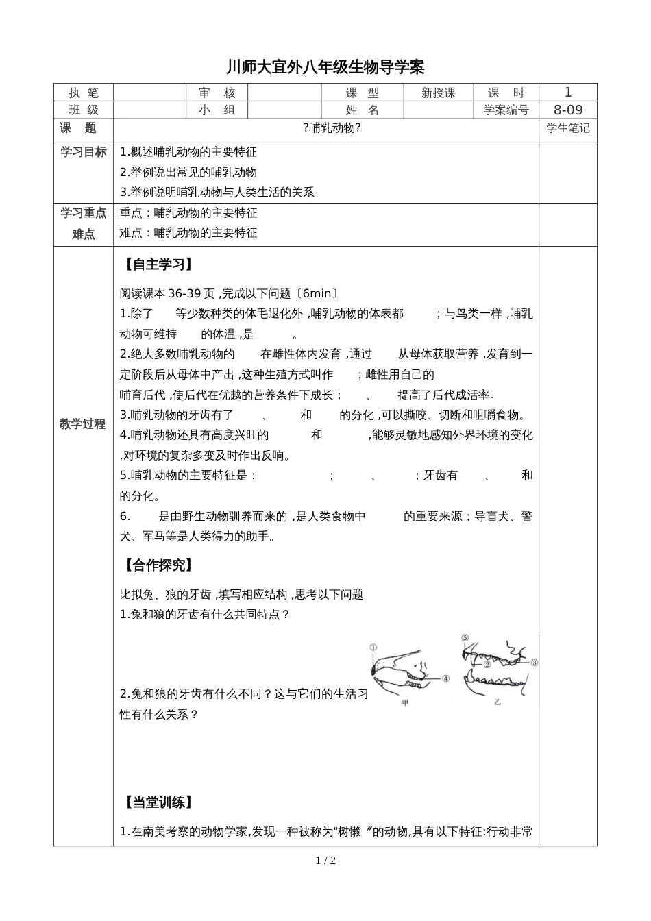 人教版八年级第五单元第一章第七节《哺乳动物》（导学案）（无答案）_第1页