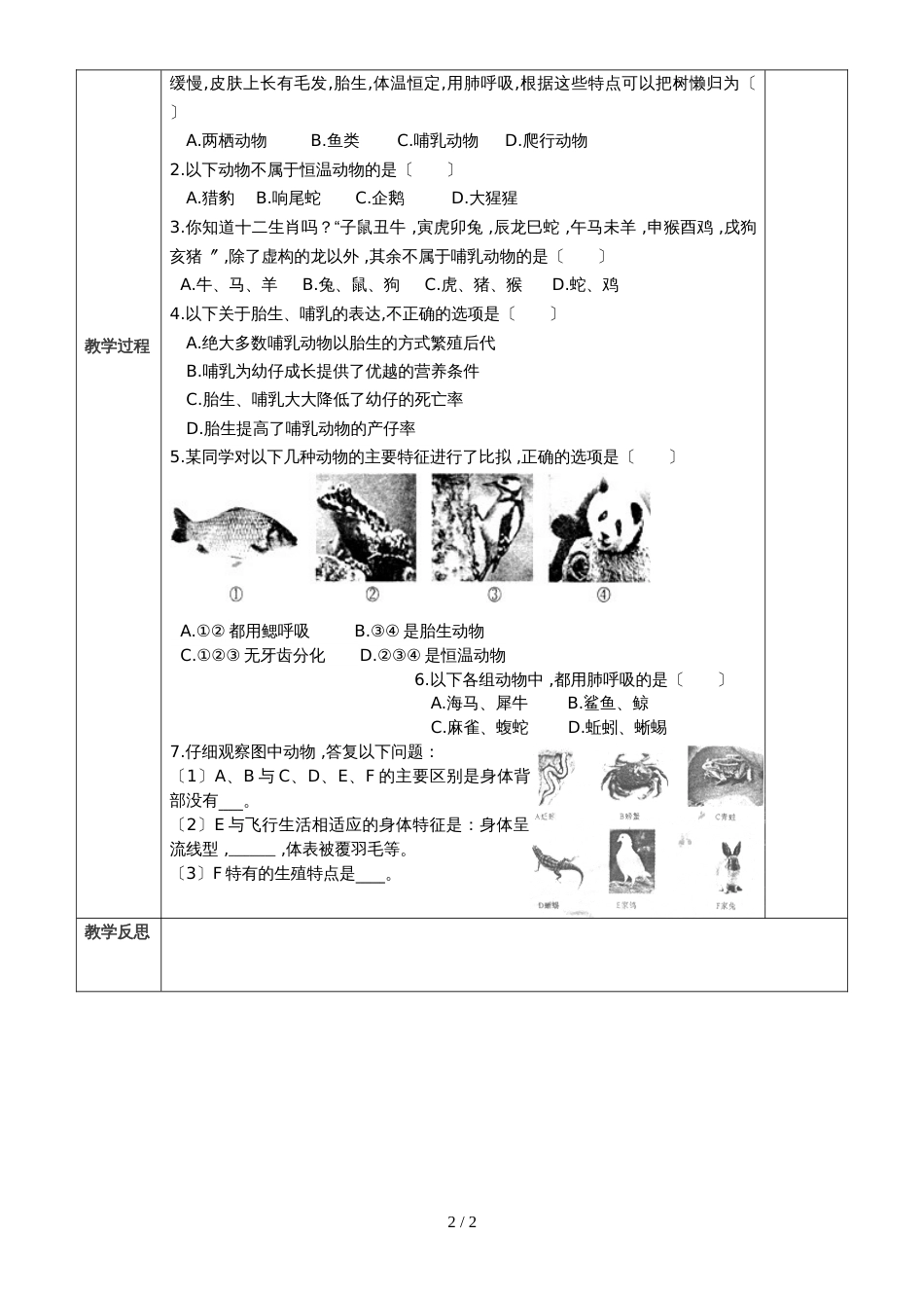 人教版八年级第五单元第一章第七节《哺乳动物》（导学案）（无答案）_第2页