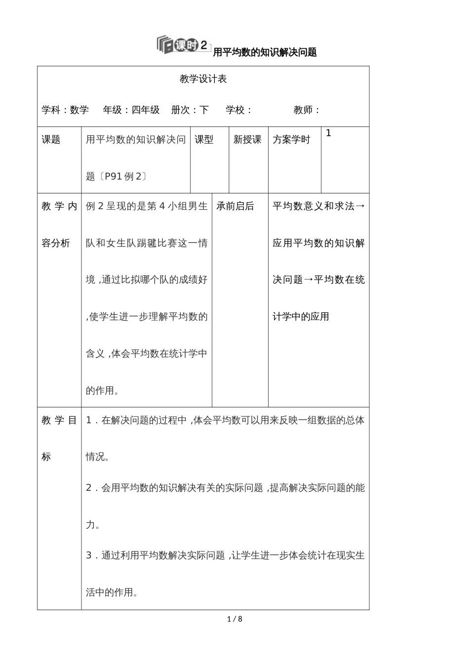 四年级下册数学教案第八单元 1.课时2 用平均数的知识解决问题_人教新课标_第1页