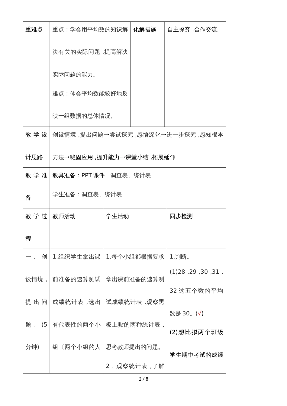 四年级下册数学教案第八单元 1.课时2 用平均数的知识解决问题_人教新课标_第2页