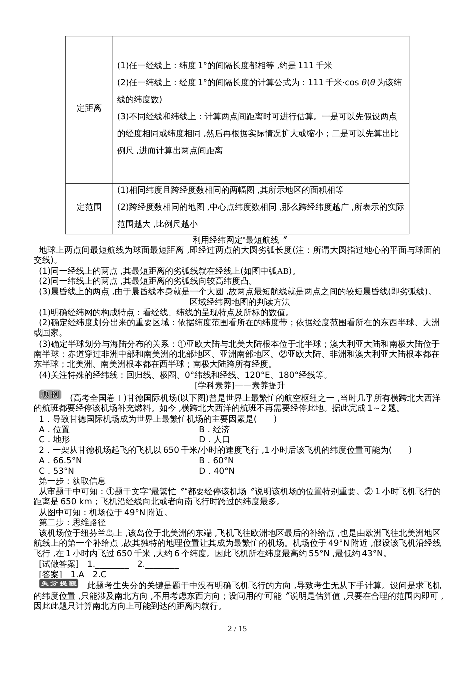 版地理大二轮复习精致教师用书：专题一　地球与地图_第2页