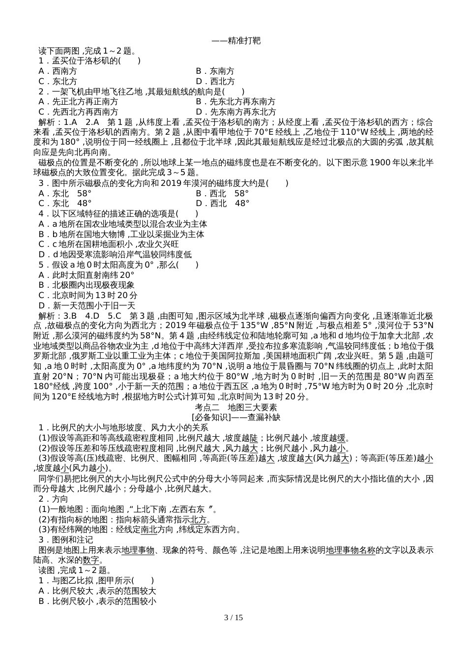 版地理大二轮复习精致教师用书：专题一　地球与地图_第3页
