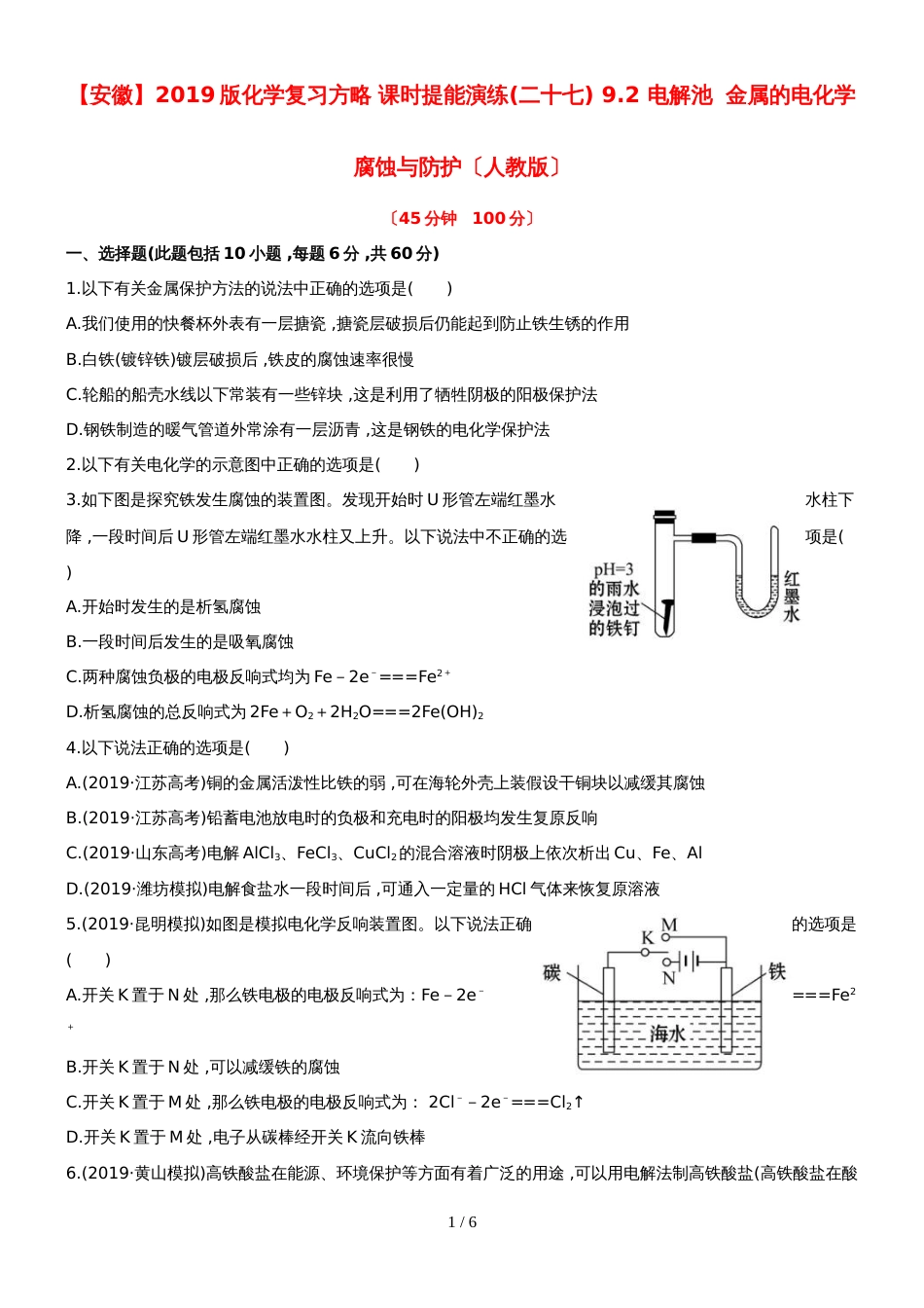 （安徽专用）版高考化学 课时提能演练二十七 92 电解池 金属的电化学腐蚀与防护 新人教版（含精细解析）_第1页