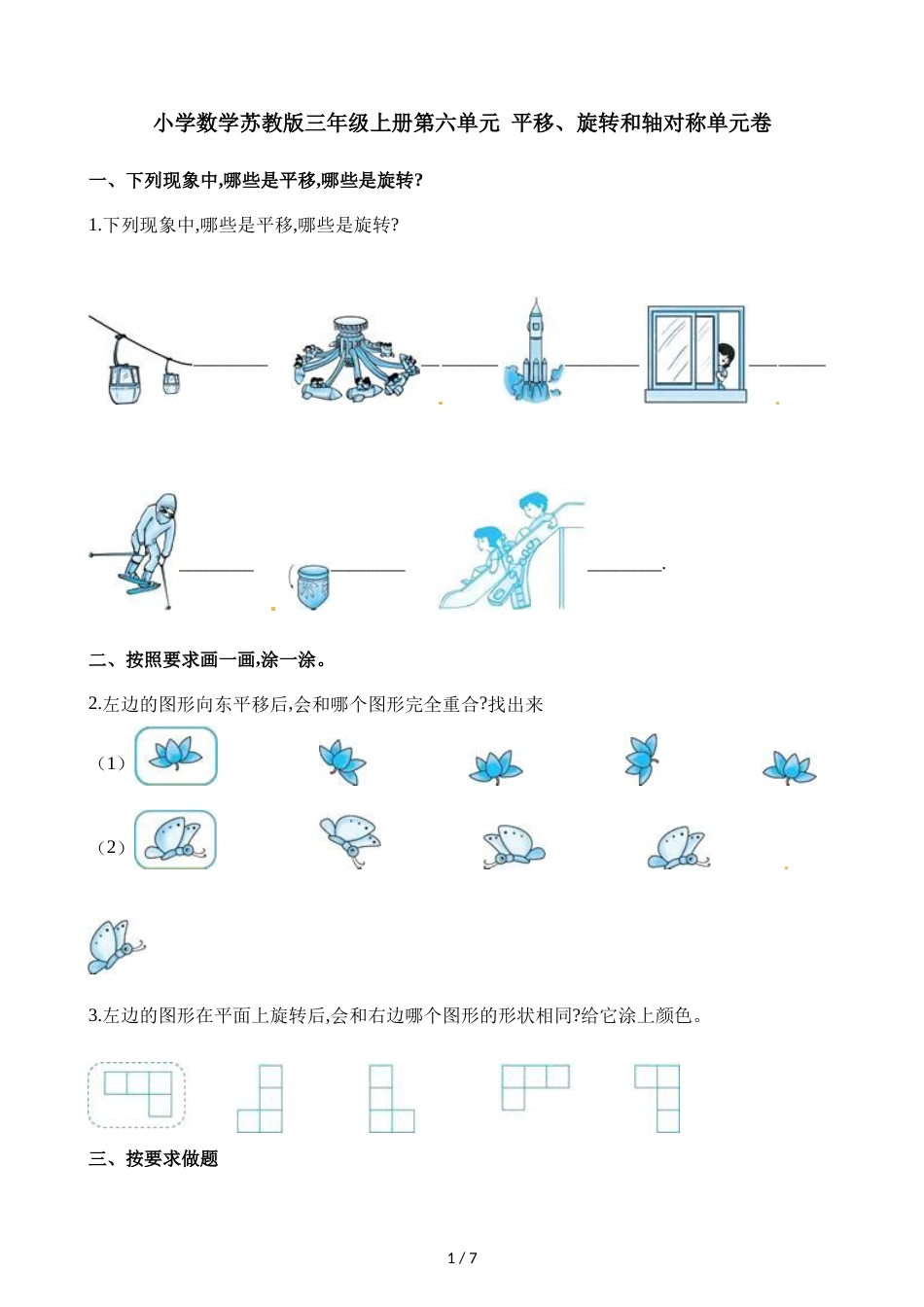 三年级上册数学单元测试第六单元 平移旋转和轴对称单元卷  苏教版_第1页