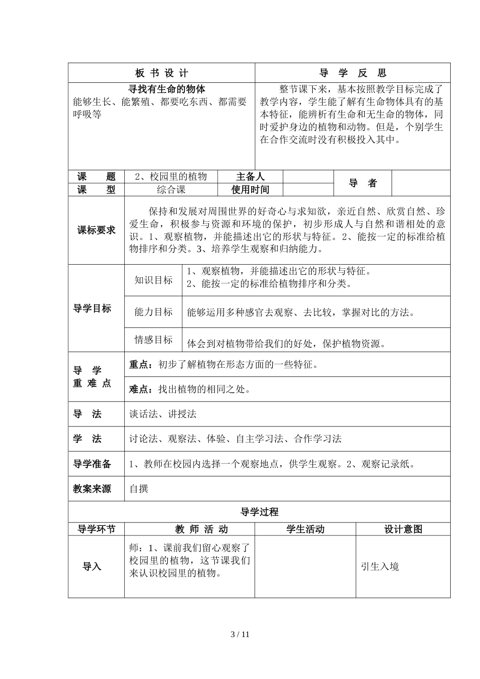 三年级上册科学教案  第二单元  我眼里的生命世界  苏教版_第3页
