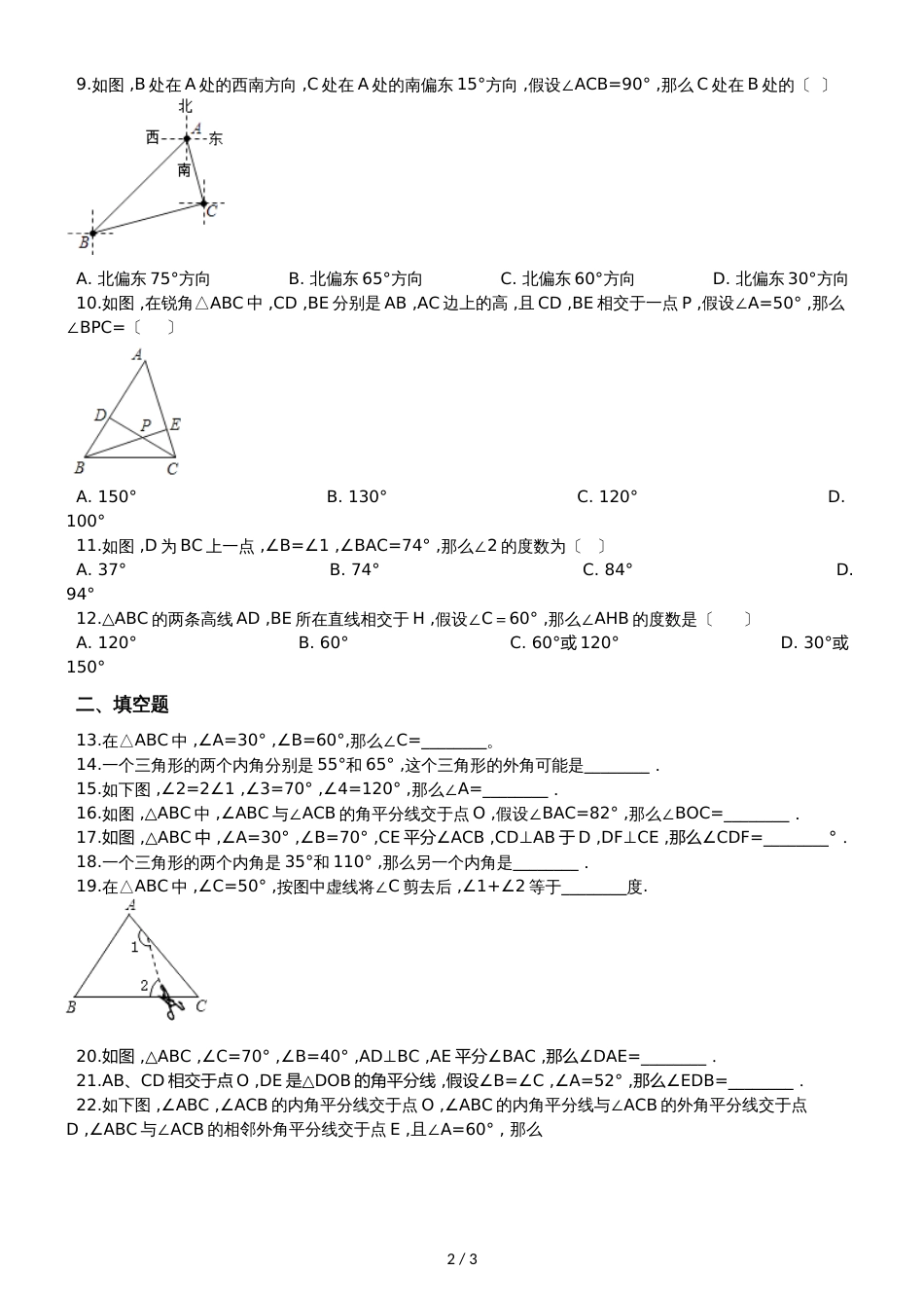 人教版八年级上册数学11.2 与三角形有关的角 同步训练（无答案）_第2页