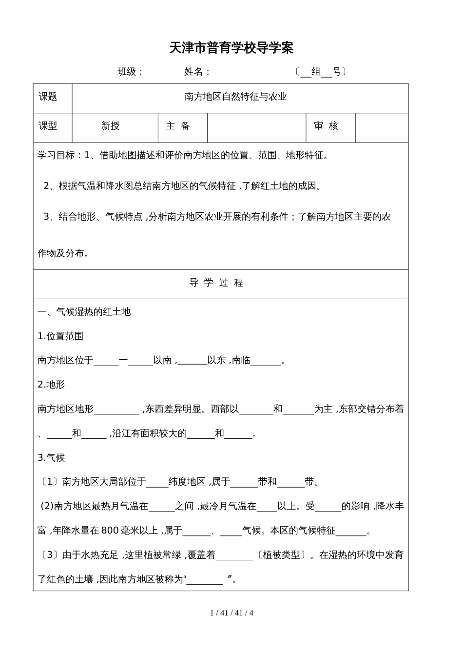 人教版八年级地理下册  第七章  第一节   南方地区自然特征与农业 导学案 (2)_第1页