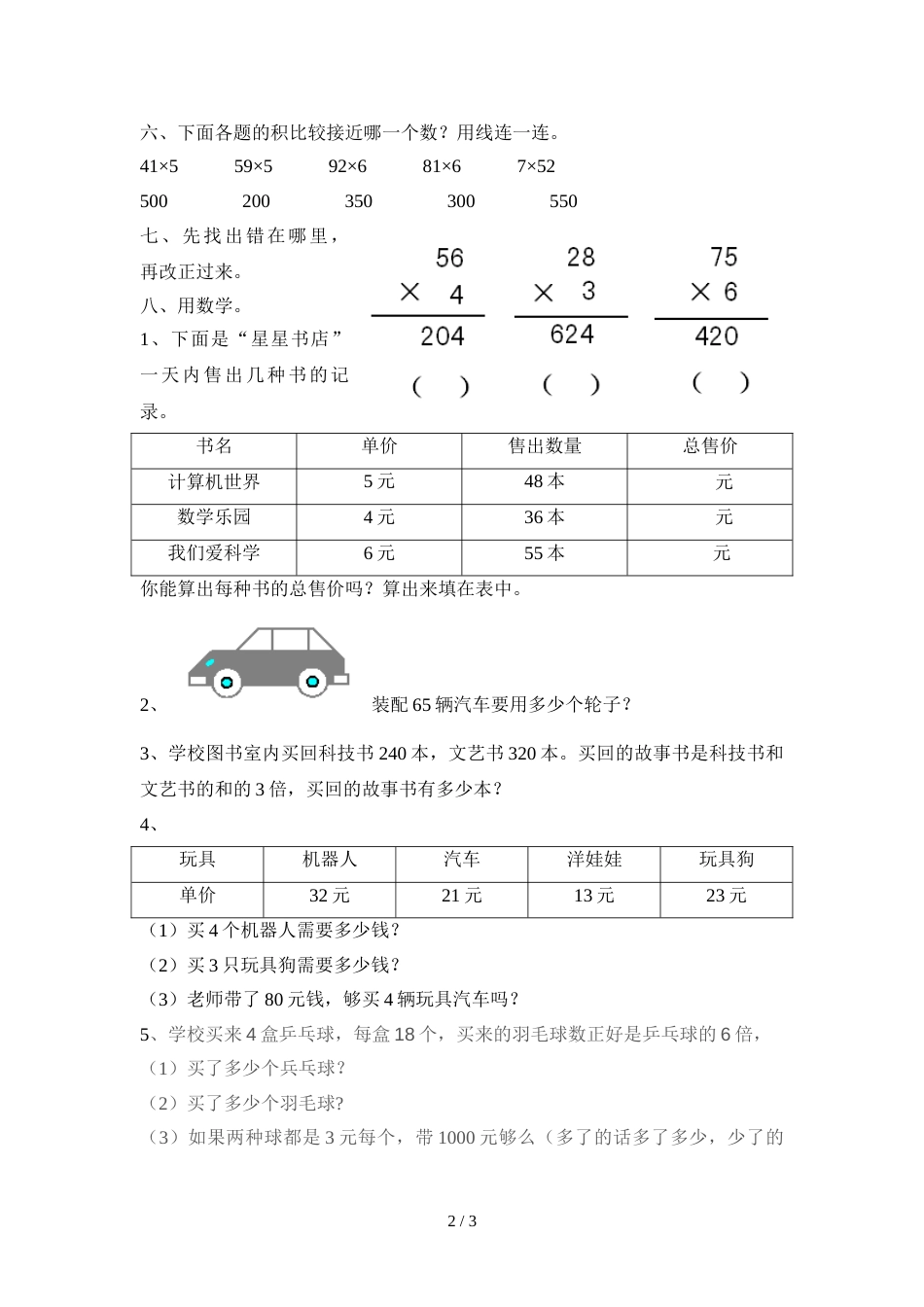 三年级上册数学单元试卷第一单元 两三位数乘以一位数 苏教版_第2页