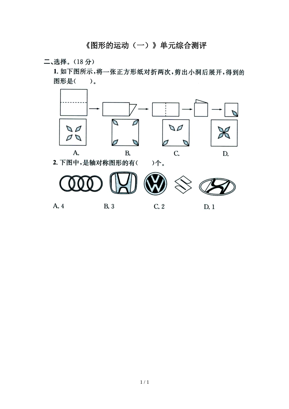 三年级上册数学试题－第3单元图形的运动一单元测试冀教版_第1页