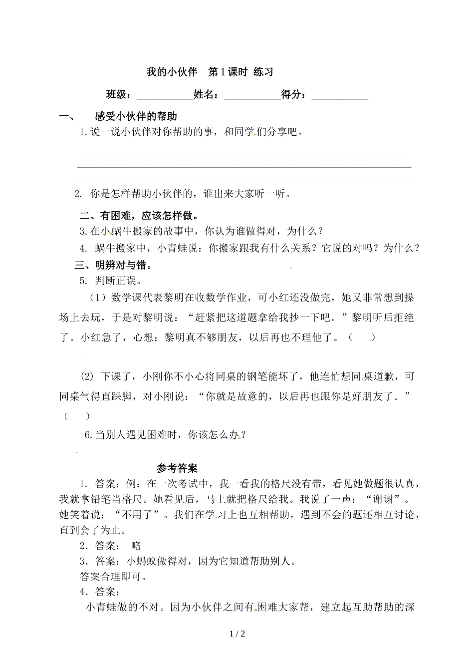 三年级上册品德与社会一课一练第三课我的小伙伴∣粤教版_第1页