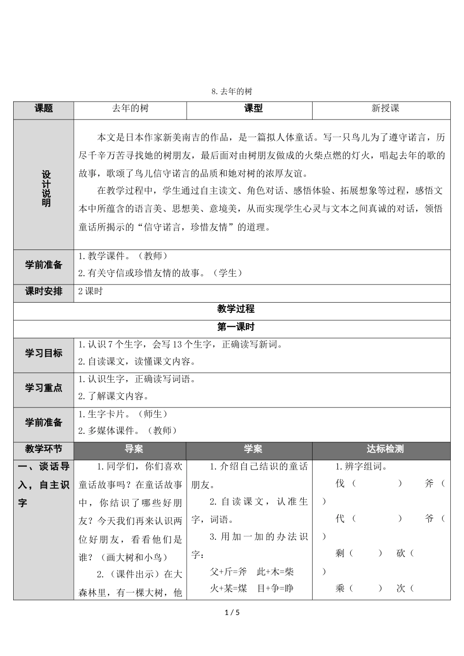三年级上册语文教案8 去年的树 人教_第1页