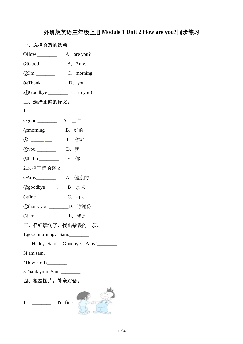 三年级上册英语一课一练Module 1 Unit 2 How are you∣外研社_第1页