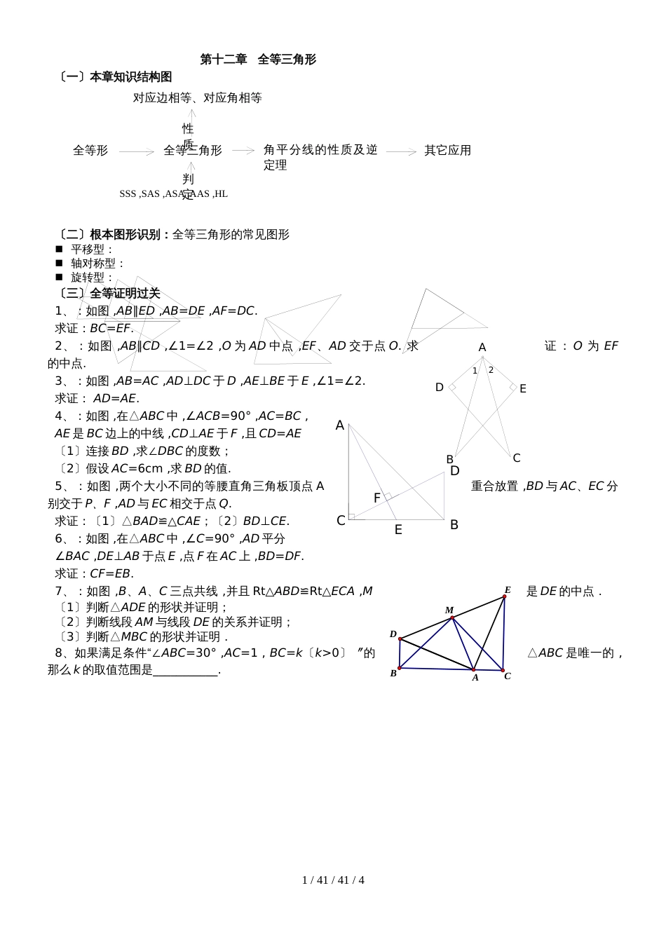 人教版八年级上册 第12章： 全等三角形复习 讲义 (2)_第1页