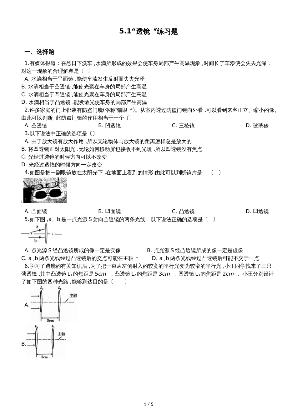 人教版八年级物理：5.1“透镜“练习题（有答案）_第1页